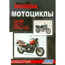 Кн."Мотоцикл Honda CB-400" (Легион-Автодата)
