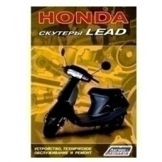 Кн."Скутеры Honda Lead" (Легион-Автодата)