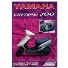 Кн."Скутеры Yamaha Jog" (Легион-Автодата)